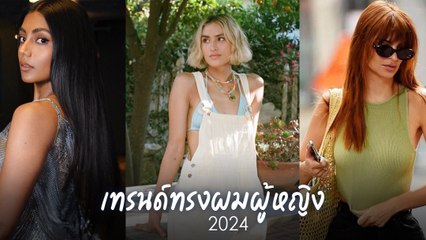 ส่อง 10 เทรนด์ทรงผมสุดเก๋ ไอเดียเปลี่ยนลุคให้อินเทรนด์ ทรงผมผู้หญิง 2024