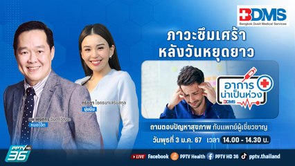 ภาวะซึมเศร้าหลังวันหยุดยาว | อาการน่าเป็นห่วง EP.96 | PPTV HD 36​