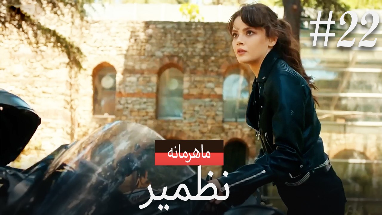نازمیر محرمانه #22