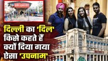 Heart Of New Delhi किसे कहते हैं, दिल्ली का दिल ही क्यों पड़ा उपनाम | Connaught Place | वनइंडिया