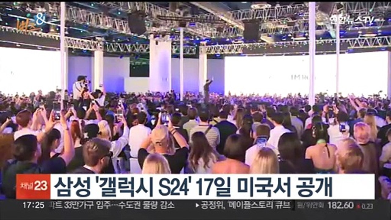 [비즈&] 삼성 '갤럭시 S24' 17일 미국서 공개 外