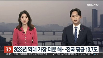 2023년 역대 가장 더운 해…전국 평균 13.7도
