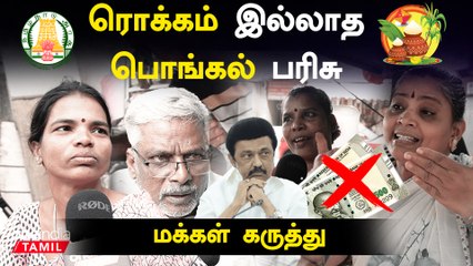 கடந்த ஆண்டை போல் பொங்கல் பரிசு கொடுக்கனும்.. ரொக்கம் இல்லா பொங்கல் பரிசு| Public opinion