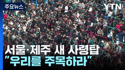 새 사령탑 맞은 서울·제주 "우리를 주목하라" / YTN