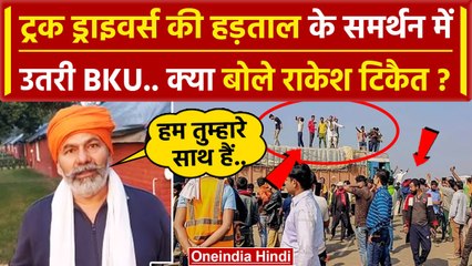 Truck Driver Strike: Hit and Run Law को Rakesh Tikait ने काला कानून क्यों कहा ? | वनइंडिया हिंदी
