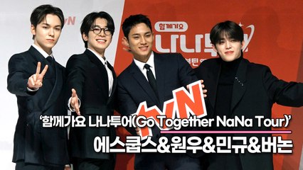 세븐틴(SEVENTEEN) 에스쿱스&원우&민규&버논, 방송보면 더욱 설렐 거예요(‘나나투어’ 제작발표회) [TOP영상]