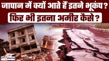 Japan Earthquake: जापान में क्यों आते हैं इतने भूकंप, फिर भी दुनिया की Third Largest Economy कैसे?