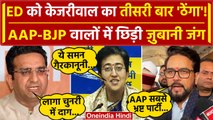 Arvind Kejriwal को ED Summons, AAP और BJP नेताओं में संग्राम | Delhi Liquor Scam | वनइंडिया हिंदी