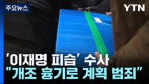 '계획 범행 정황' 피의자 사무실 등 압수수색...곧 구속영장 신청 / YTN