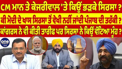 CM ਮਾਨ ਤੇ ਕੇਜਰੀਵਾਲ 'ਤੇ ਕਿਉਂ ਭੜਕੇ ਸਿਰਸਾ? ਕੀ ਮੋਦੀ ਦੇ ਖਾਸ ਸਿਰਸਾ ਤੋਂ ਵੇਖੀ ਨਹੀਂ ਜਾਂਦੀ ਪੰਜਾਬ ਦੀ ਤਰੱਕੀ? |