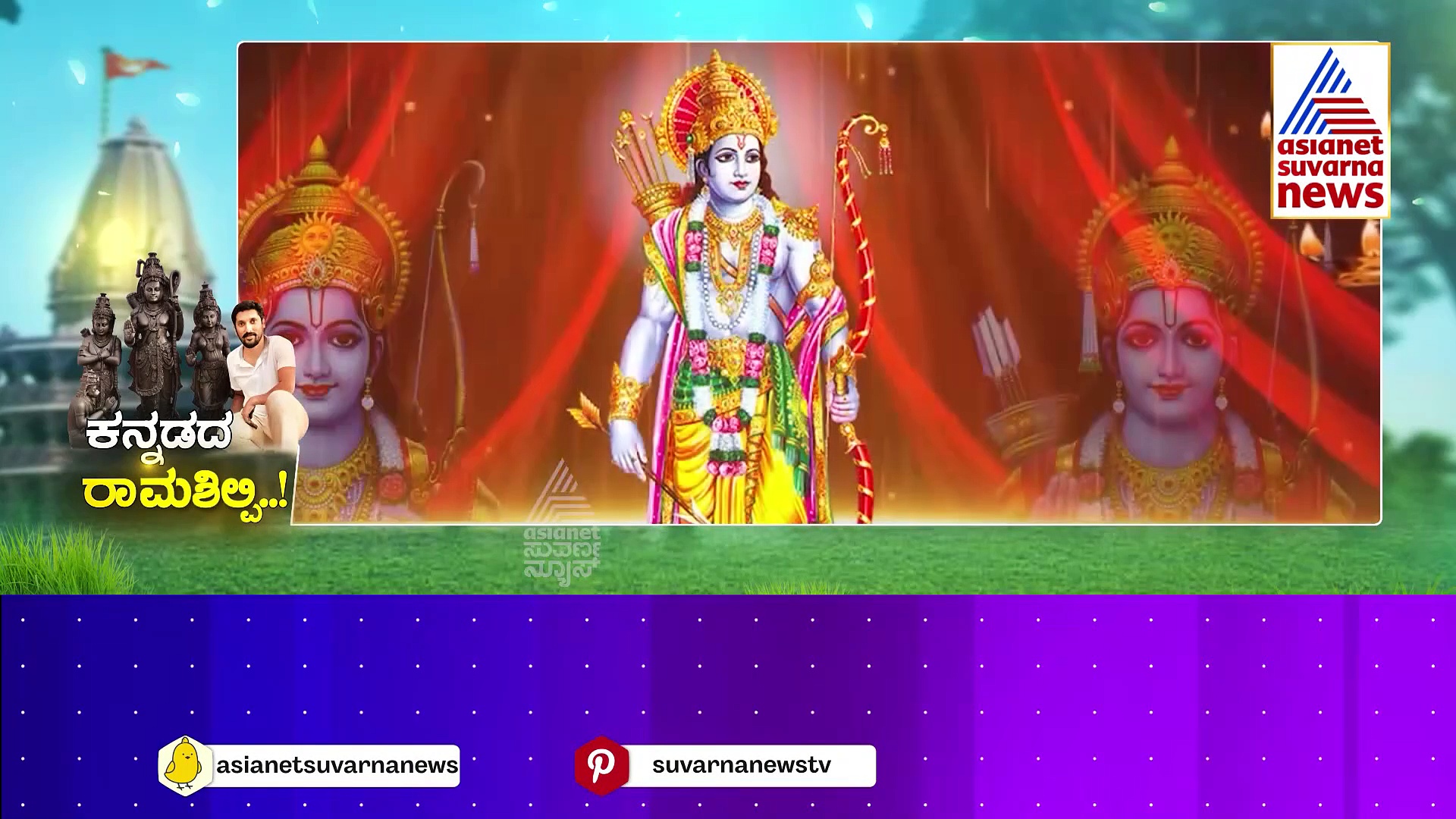 ಅರುಣ್ ಯೋಗಿರಾಜ್ ಊರಲ್ಲಿ ಈಗಲೇ ರಾಮೋತ್ಸವ! ರಾಮಲಲ್ಲಾ ವಿಗ್ರಹ ಕೆತ್ತನೆಗೆ ಎದುರಾಗಿದ್ದ ಸವಾಲುಗಳೇನೇನು.?