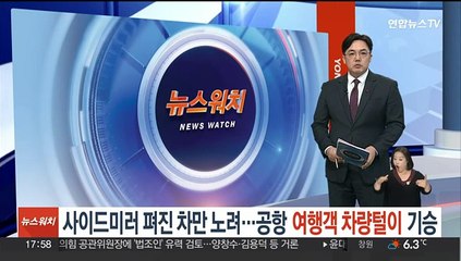 사이드미러 펴진 차만 노려…공항 여행객 차량털이 기승