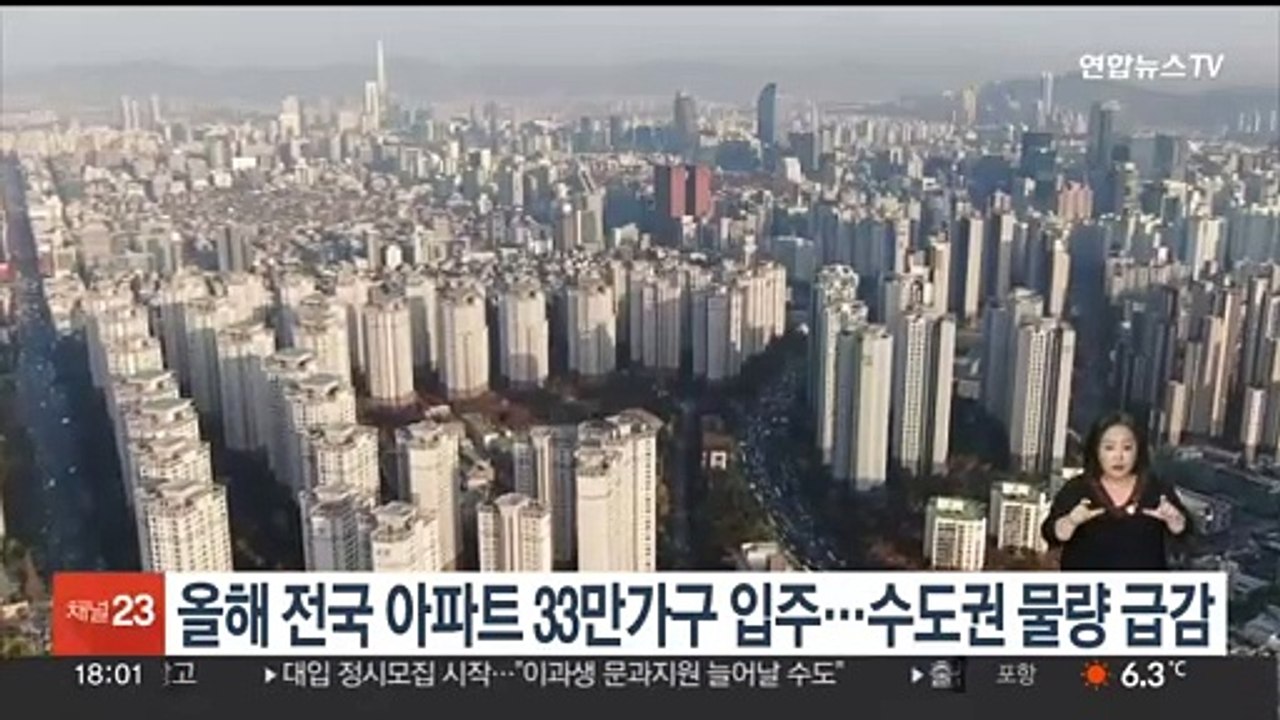 올해 전국 아파트 33만가구 입주…수도권 물량 급감