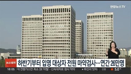 하반기부터 입영 대상자 전원 마약 검사…연간 26만명