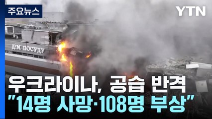 우크라, '최악 공습' 이튿날 러시아에 반격...러 "14명 사망" / YTN