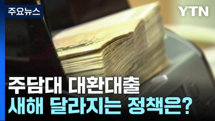 주담대 대환대출·출산 가구 지원...새해 달라지는 정책은? / YTN