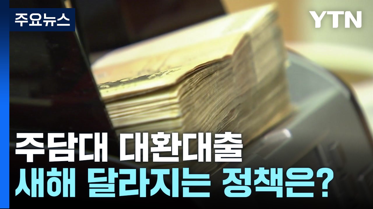 주담대 대환대출·출산 가구 지원...새해 달라지는 정책은? / YTN