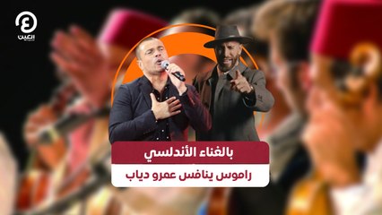 بالغناء الأندلسي .. راموس ينافس عمرو دياب