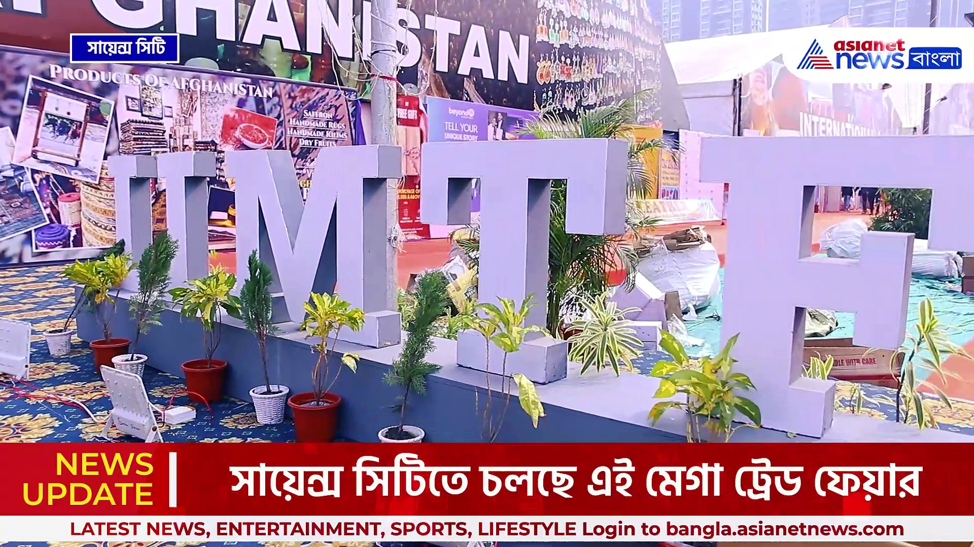 কলকাতায় সায়েন্স সিটিতে আন্তর্জাতিক বাণিজ্য মেলা, ১৭ টি দেশের পসরা এক প্রাঙ্গণে