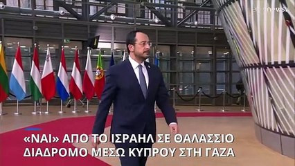 Ισραήλ:  Έτοιμο να επιτρέψει σε πλοία να φέρουν βοήθεια στις ακτές της Γάζας, λέει ο ΥΠΕΞ