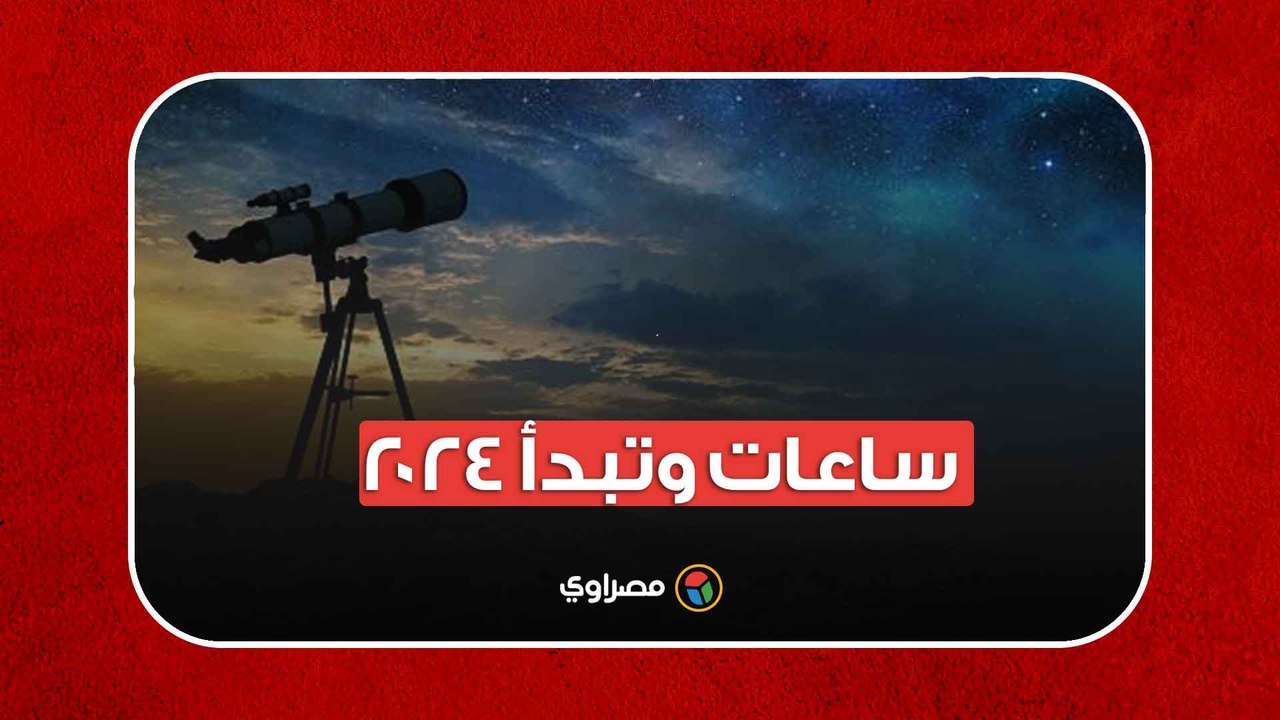 ساعات وتبدأ 2024  .. سنة كبيسة وفبراير 29 يوما...