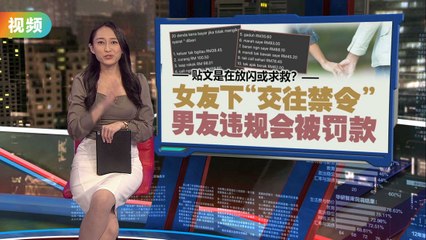 女友设20项禁令惩罚男友，违规将被罚款！💸
