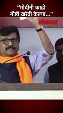 खरेदी आणि विक्री... संजय राऊत पंतप्रधान मोदींवर काय बोलले?