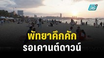 พัทยาคึกคัก นนท.เดินทางรอเคานต์ดาวน์ | เข้มข่าวค่ำ | 31 ธ.ค. 66