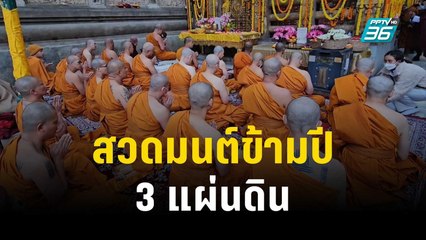 สวดมนต์ข้ามปี 3 แผ่นดิน เริ่ม 3 ทุ่มครึ่ง | เข้มข่าวค่ำ | 31 ธ.ค. 66