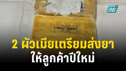 ตร.จับ 2 ผัวเมียเตรียมส่งยาบ้าให้ลูกค้าเสพปีใหม่ | เข้มข่าวค่ำ | 31 ธ.ค. 66