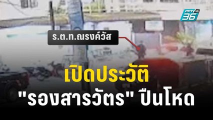 เปิดประวัติ "รองสารวัตร" ปืนโหด | เข้มข่าวค่ำ | 31 ธ.ค. 66