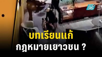เด็ก 14 กราดยิงในห้าง บทเรียนแก้กฎหมายเยาวชน ? | เข้มข่าวค่ำ | 31 ธ.ค. 66