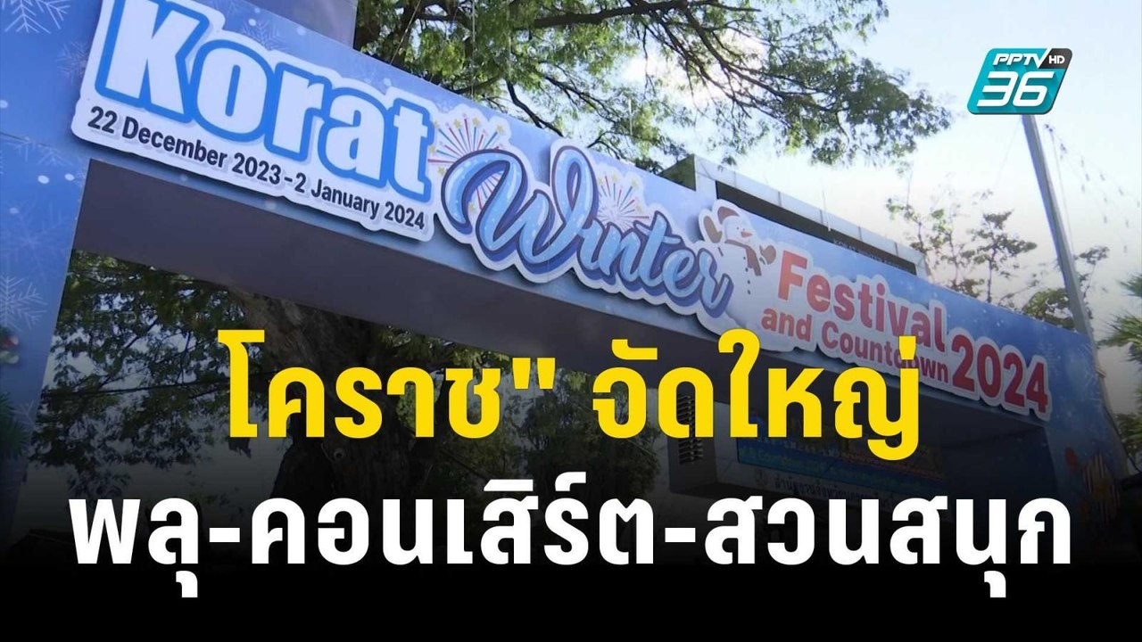 "โคราช" จัดใหญ่เคานต์ดาวน์ พลุ-คอนเสิร์ต-สวนสนุ...