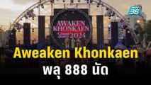 นับถอยหลังส่งท้ายปี Aweaken Khonkaen พลุ 888 นัด | เข้มข่าวค่ำ | 31 ธ.ค. 66