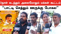 கேப்டன் சமாதியை பார்த்து கதறி அழும் மக்கள்