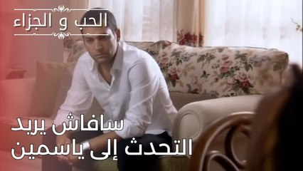 سافاش يريد التحدث إلى ياسمين | مسلسل الحب والجزاء  - الحلقة 24