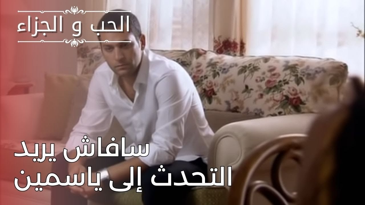 سافاش يريد التحدث إلى ياسمين | مسلسل الحب والجز...