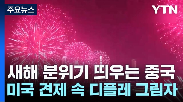 새해 분위기 띄우는 中...美 견제 속 디플레 그림자 / YTN