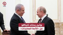 بوتين يحذف نتنياهو من «قائمة المعايدات»