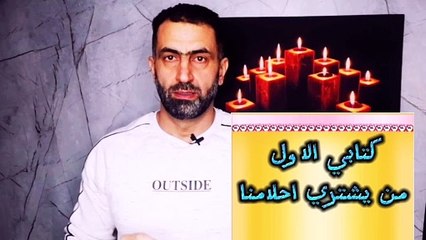 لمحة من كتابي الجديد من يشتري احلامنا