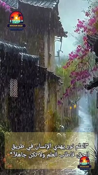 العلم نور يهدي إلى نور الحق