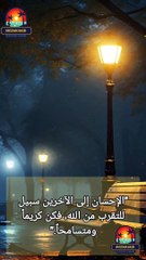 الأحسان إلى الأخرين طريق التقرب إلى الله