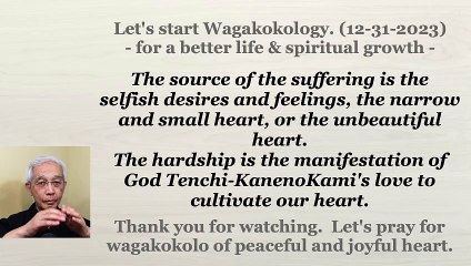 The hardship is the manifestation of God Tenchi-KanenoKami's love to cultivate our heart. 12-31-2023