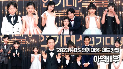 2023 KBS 연기대상: 아역배우와 숨은 스타들의 빛나는 순간 🎬