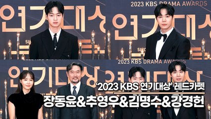 ‘오아시스’ 장동윤&추영우&김명수&강경헌, 낭만이 넘치는 배우들(2023 KBS연기대상) [TOP영상]