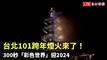 台北101跨年煙火來了！ 300秒「彩色世界」迎2024