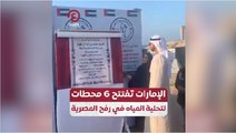 الإمارات تفتتح 6 محطات لتحلية المياه في رفح المصرية