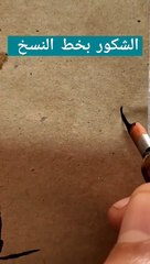 الشكور بخط النسخ . أسماء الله الحسنى