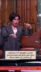 نبوءة شمس الكويتية لـ2024: العالم سينقسم إلى أسياد وعبيد