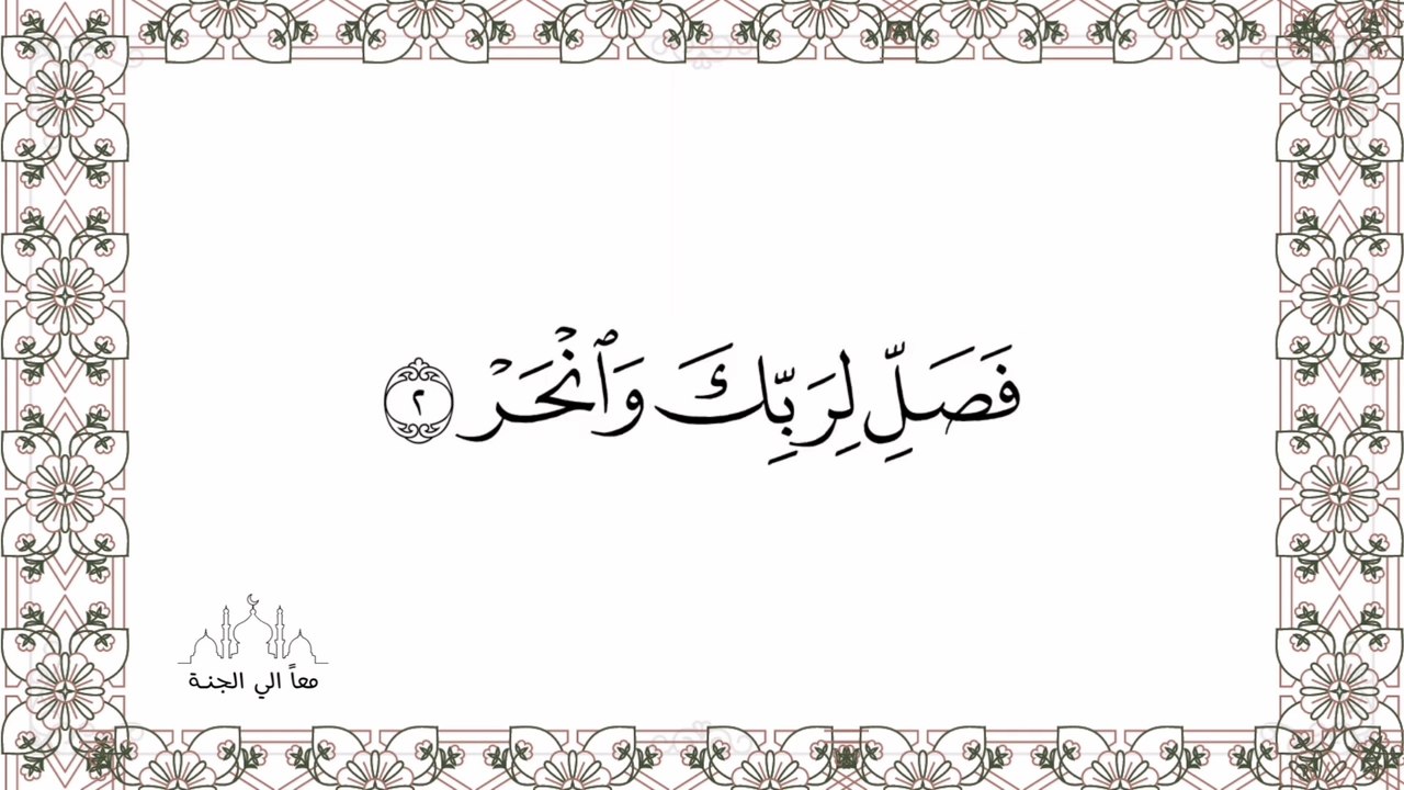 سورة الكوثر مكررة - للحفظ